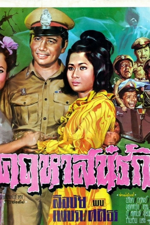 คฤหาสน์รัก — постер