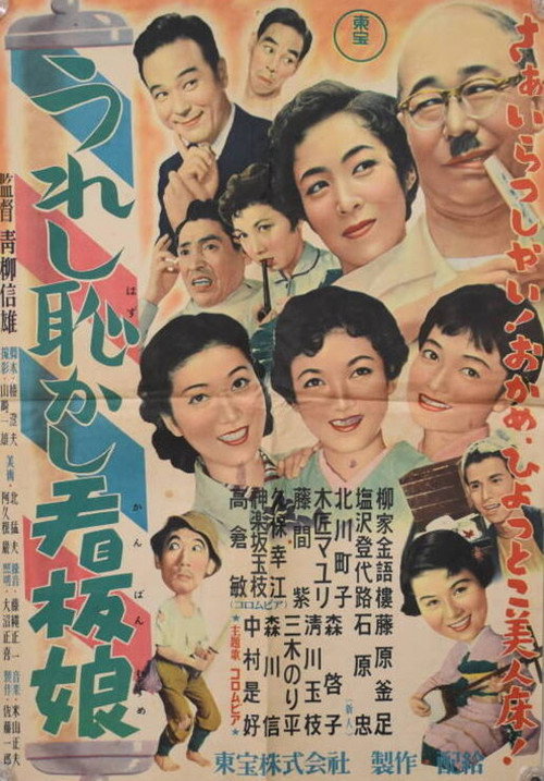 うれし恥かし看板娘 — постер