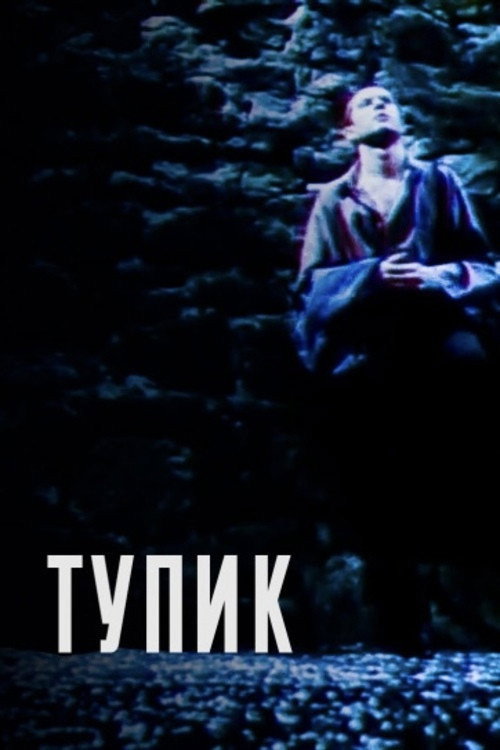 Тупик — постер