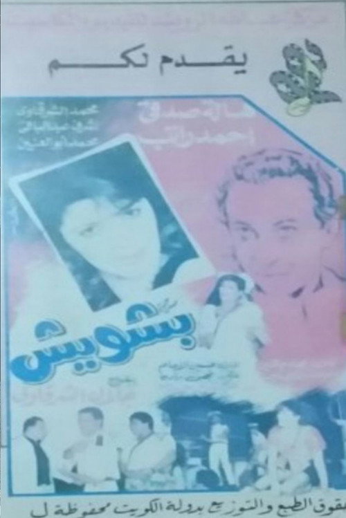 بشويش — постер
