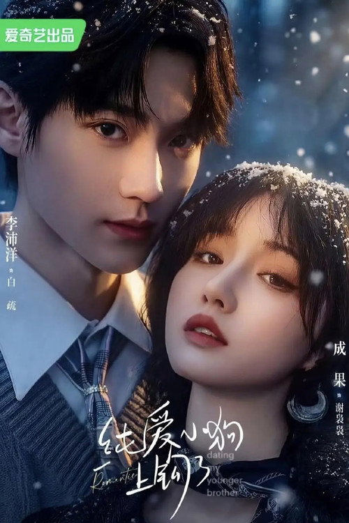 纯爱小狗上钩了 — постер