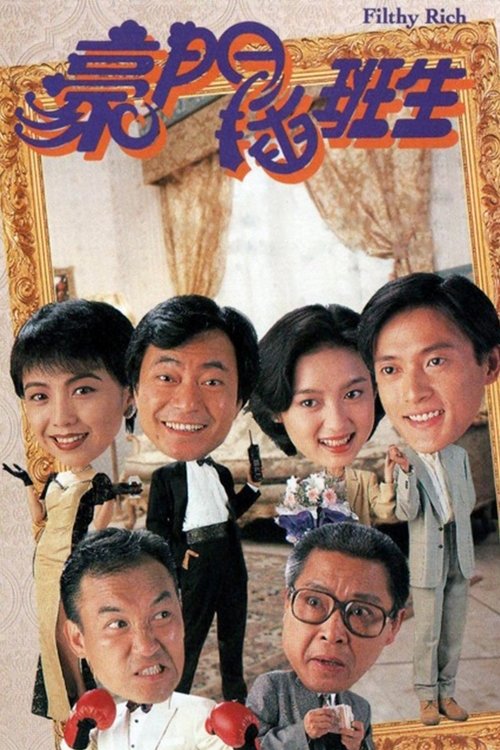 豪門插班生 — постер