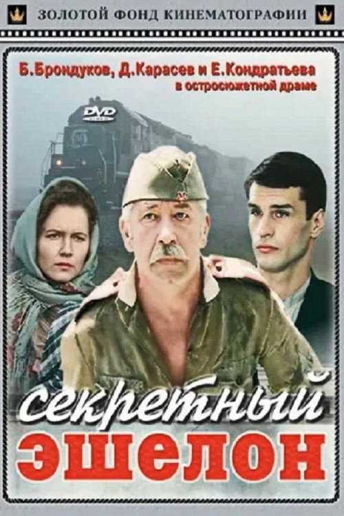 Секретный эшелон — постер