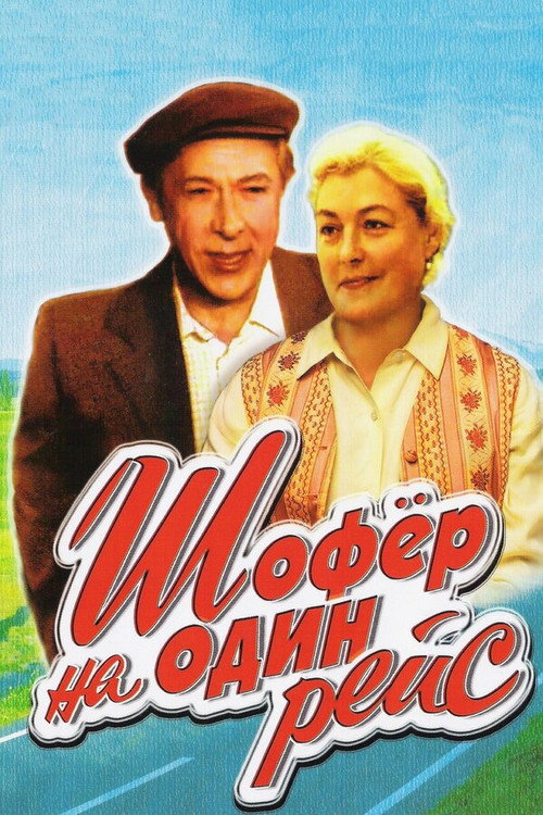 Шофёр на один рейс — постер