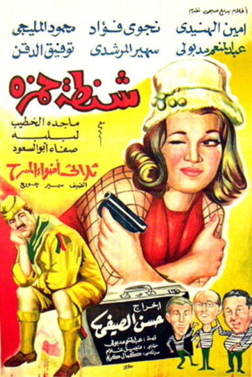 شنطة حمزة — постер