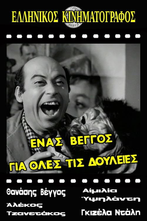 Ένας Βέγγος για Όλες τις Δουλειές — постер