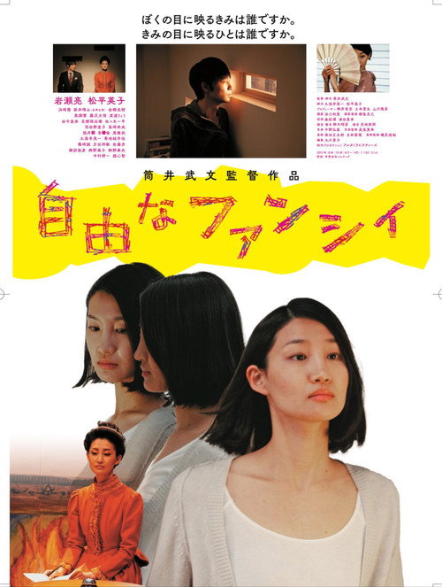 自由なファンシィ — постер