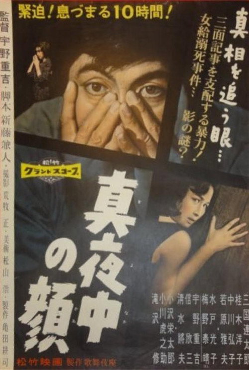 真夜中の顔 — постер