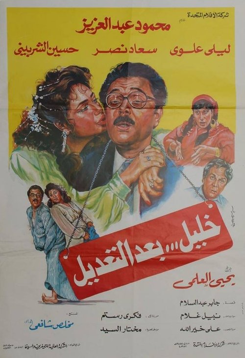 خليل بعد التعديل — постер