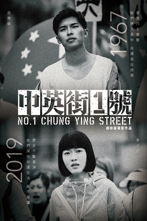 中英街1號 — постер