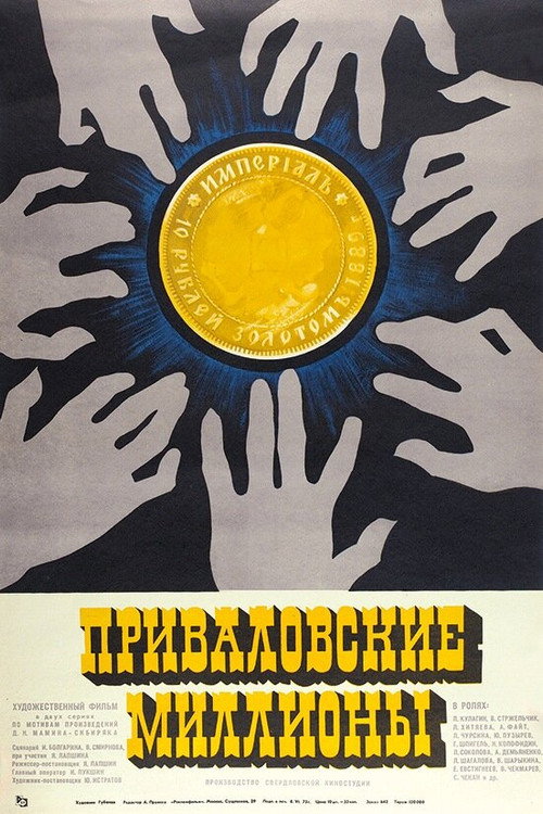 Приваловские миллионы — постер