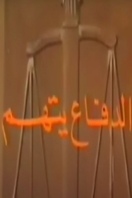 الدفاع يتهم — постер