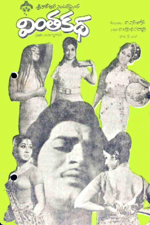 వింత కథ — постер