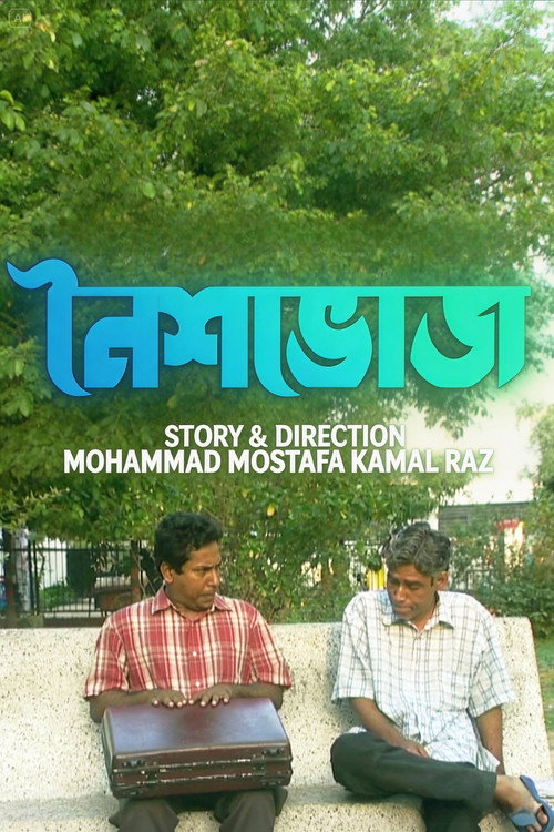 নৈশভোজ — постер