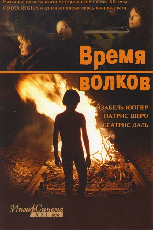 Время волков — постер