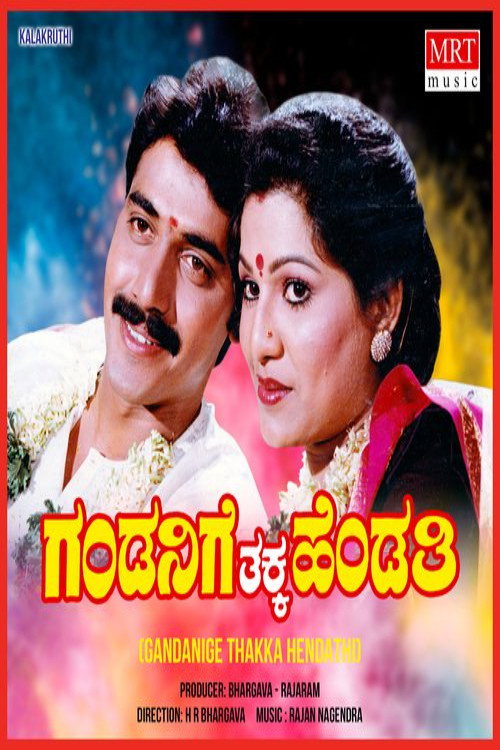 Gandanige Thakka Hendthi — постер