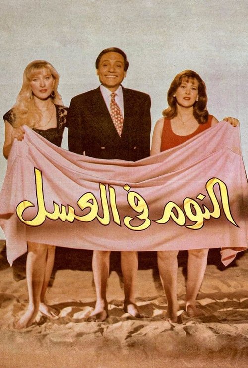 النوم في العسل — постер