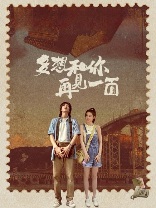 多想和你再見一面 — постер