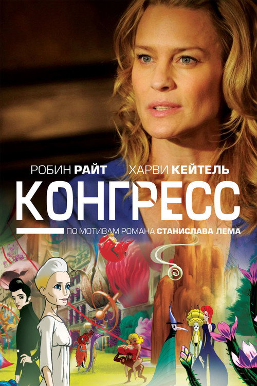 Конгресс — постер