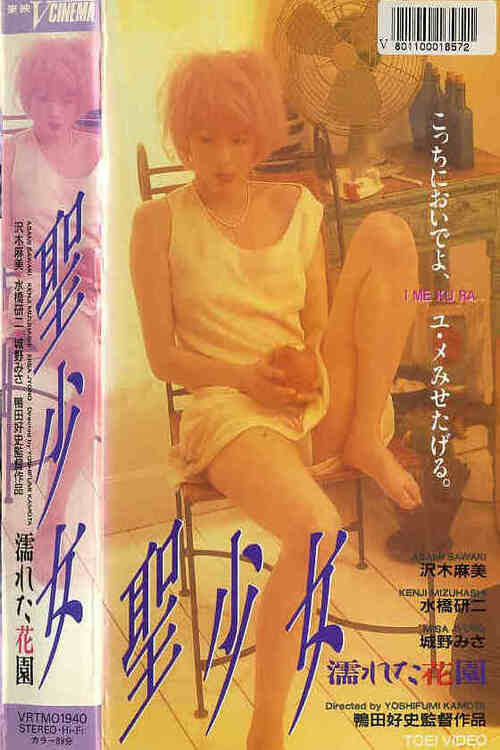 聖少女　濡れた花園 — постер