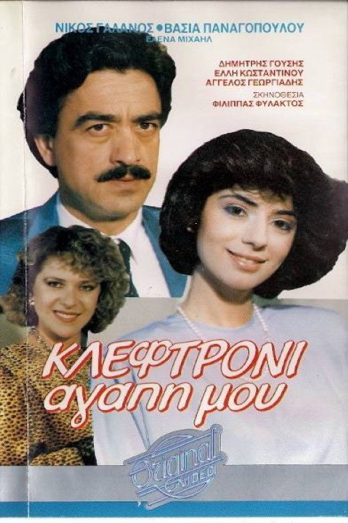 Κλεφτρόνι αγάπη μου — постер