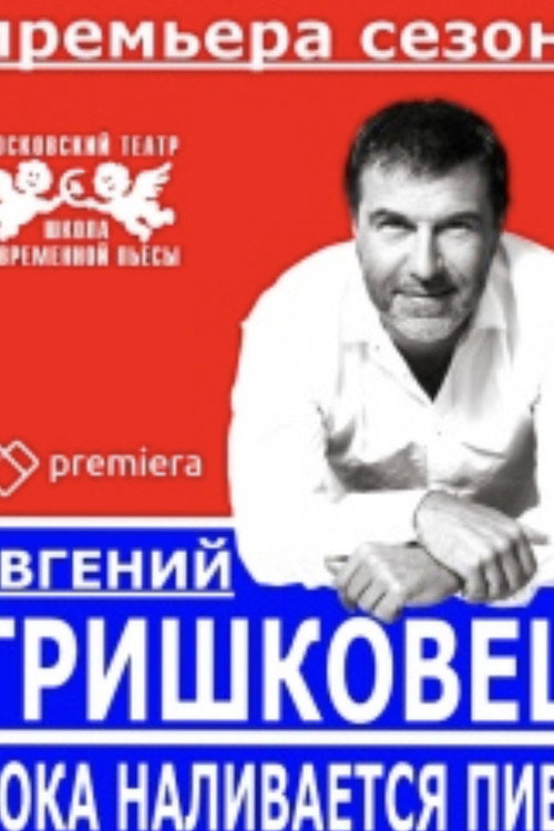 Евгений Гришковец: Пока наливается пиво — постер