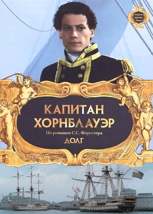 Капитан Хорнблауэр: Долг — постер