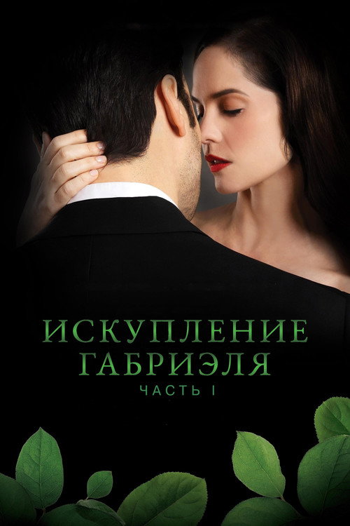 Искупление Габриэля: Часть 1 — постер