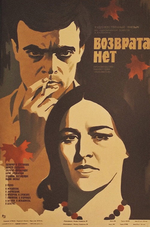 Возврата нет — постер