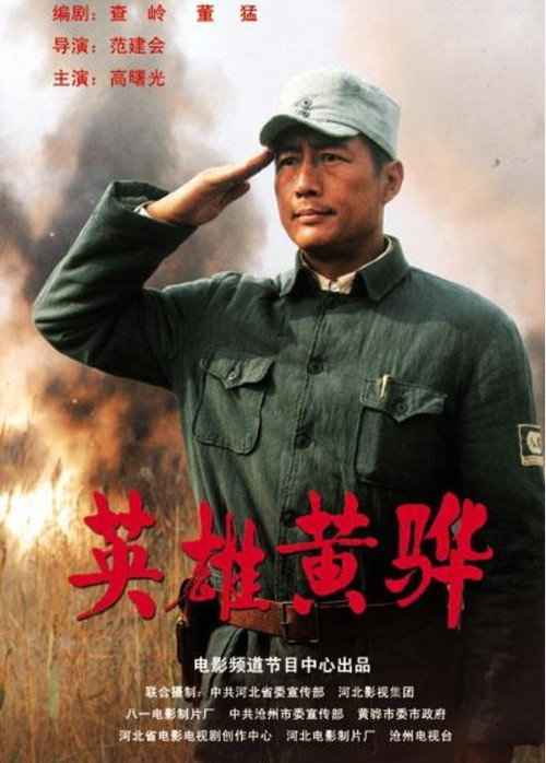 英雄黄骅 — постер