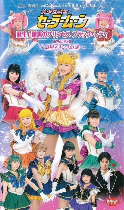 Sailor Moon - Tanjou! Ankoku no Princess Black Lady (Kaiteiban) - Wakusei Nemesis no Nazo — постер