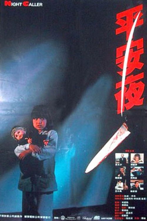 平安夜 — постер