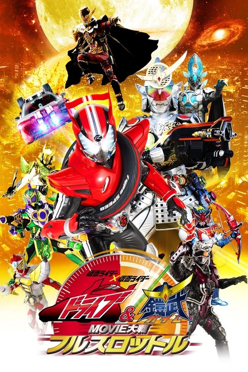 仮面ライダー×仮面ライダードライブ&鎧武 MOVIE大戦フルスロットル — постер