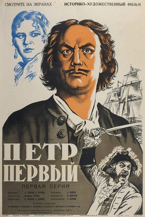 Пётр Первый — постер