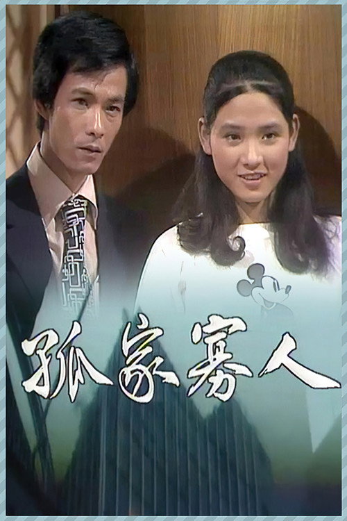 孤家寡人 — постер