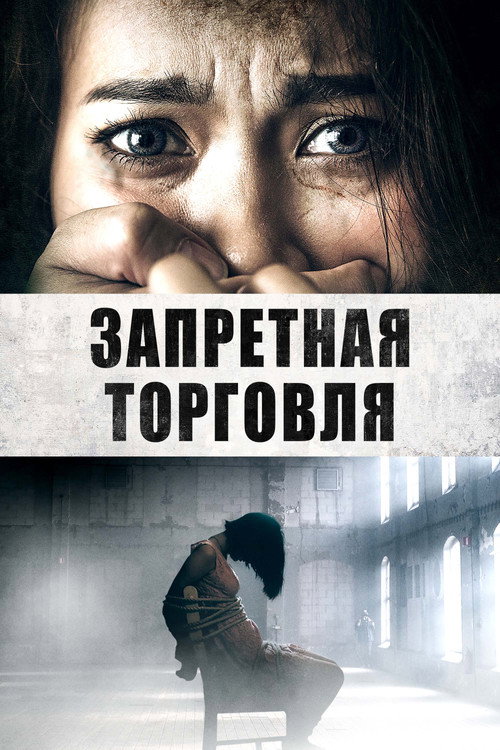 Запретная торговля — постер