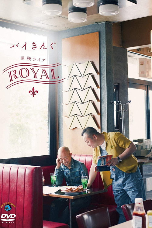バイきんぐ単独ライブ「ROYAL」 — постер