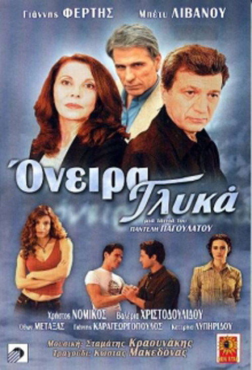 Όνειρα γλυκά — постер