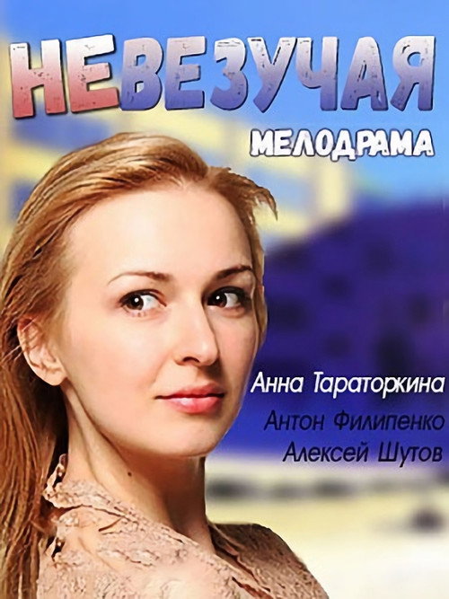 Невезучая — постер