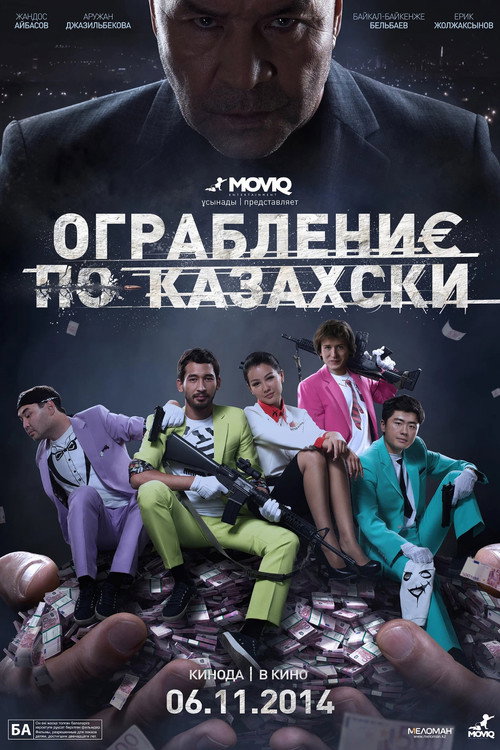 Ограбление по-казахски — постер
