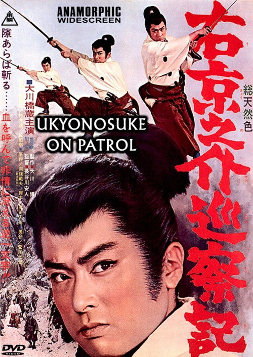 右京之介巡察記 — постер