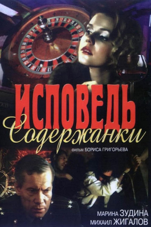 Исповедь содержанки — постер