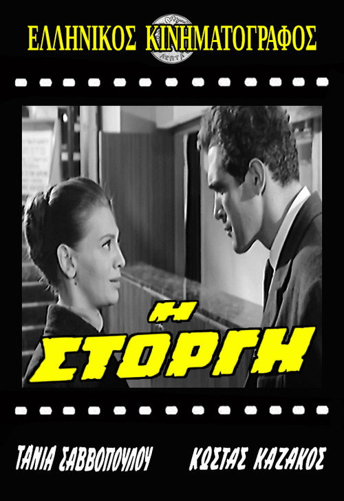 Η Στοργή — постер
