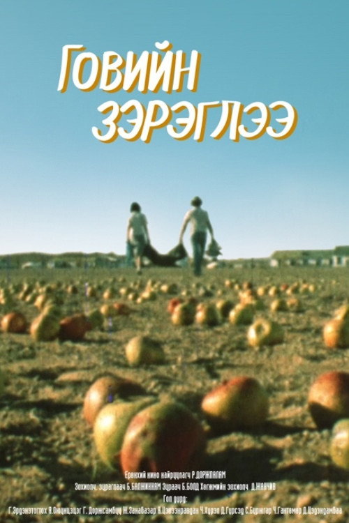 Говийн зэрэглээ — постер