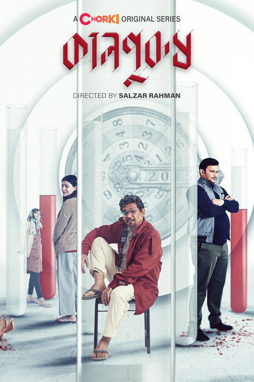 কালপুরুষ — постер