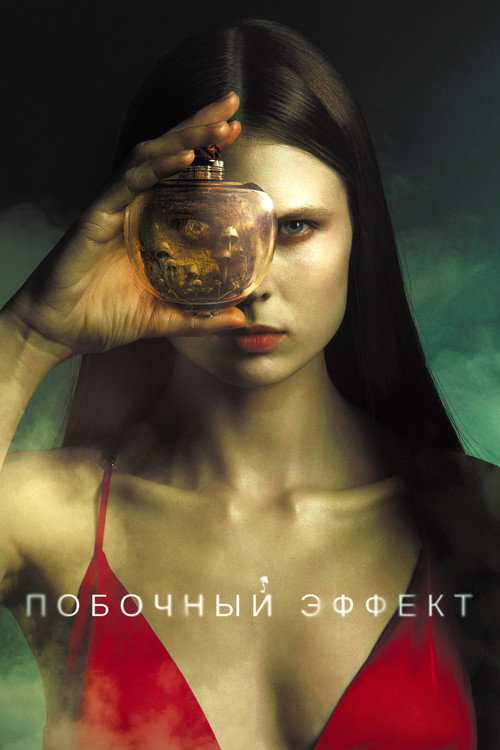 Побочный эффект — постер