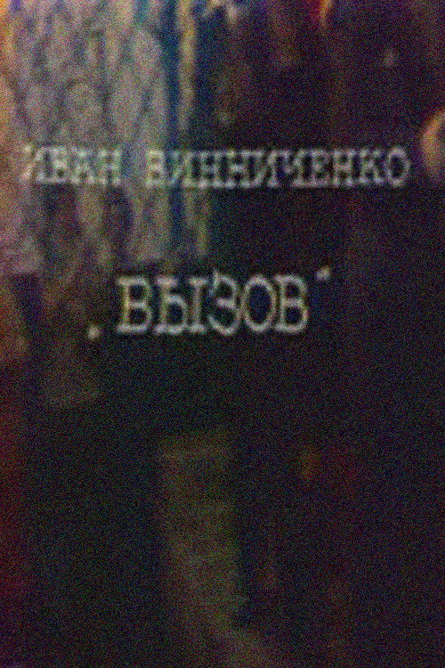 Вызов — постер