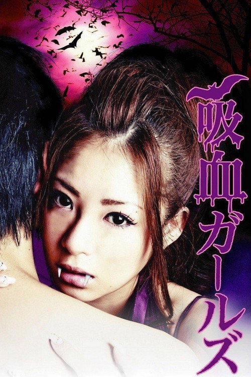 吸血ガールズ — постер