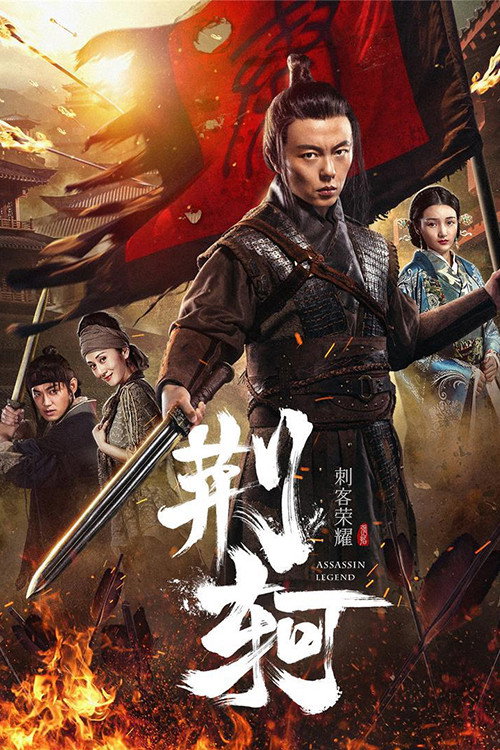 刺客荣耀—荆轲 — постер