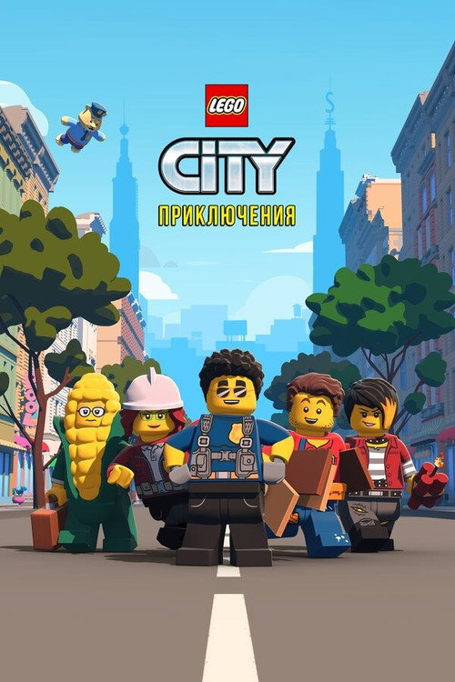 LEGO City Приключения — постер